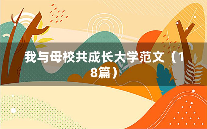 我与母校共成长大学范文（18篇）