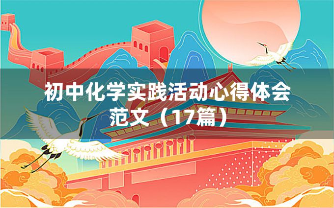 初中化学实践活动心得体会范文（17篇）