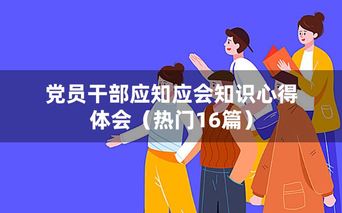 党员干部应知应会知识心得体会（热门16篇）