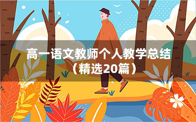 高一语文教师个人教学总结（精选20篇）