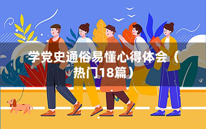 学党史通俗易懂心得体会（热门18篇）