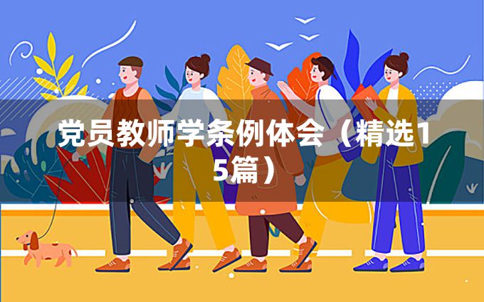 党员教师学条例体会（精选15篇）