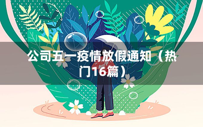 公司五一疫情放假通知（热门16篇）