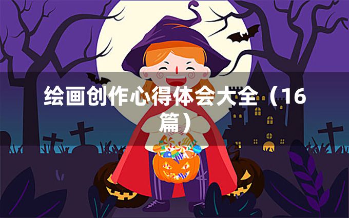 绘画创作心得体会大全（16篇）