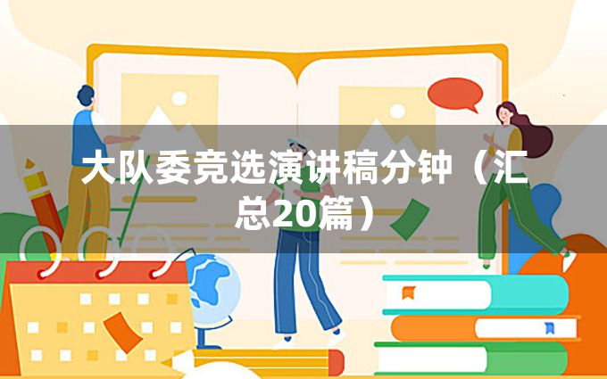 大队委竞选演讲稿分钟（汇总20篇）