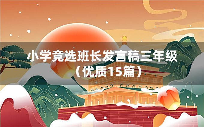 小学竞选班长发言稿三年级（优质15篇）