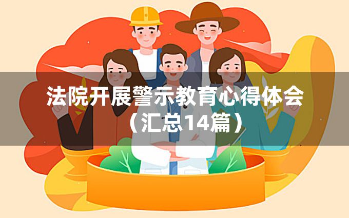 法院开展警示教育心得体会（汇总14篇）