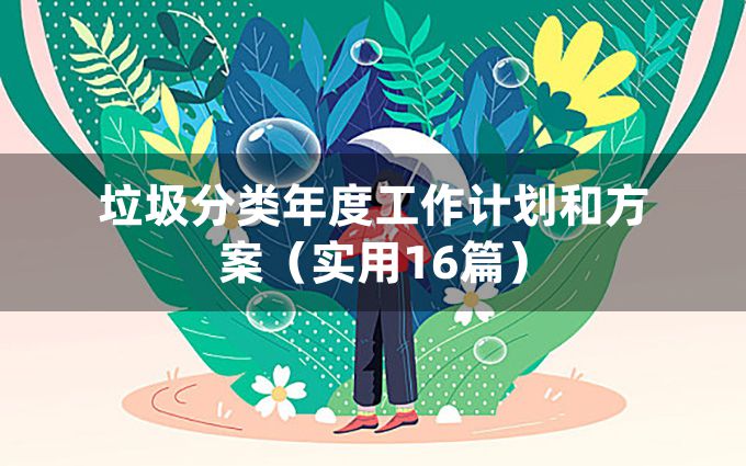 垃圾分类年度工作计划和方案（实用16篇）