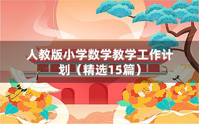 人教版小学数学教学工作计划（精选15篇）