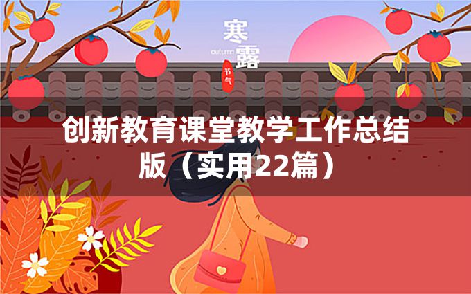 创新教育课堂教学工作总结版（实用22篇）