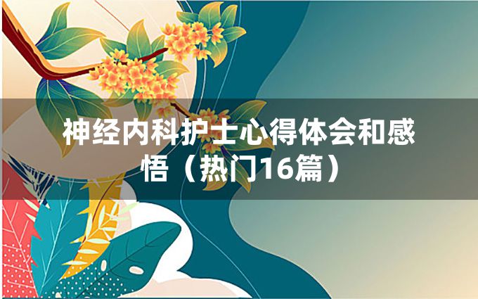 神经内科护士心得体会和感悟（热门16篇）