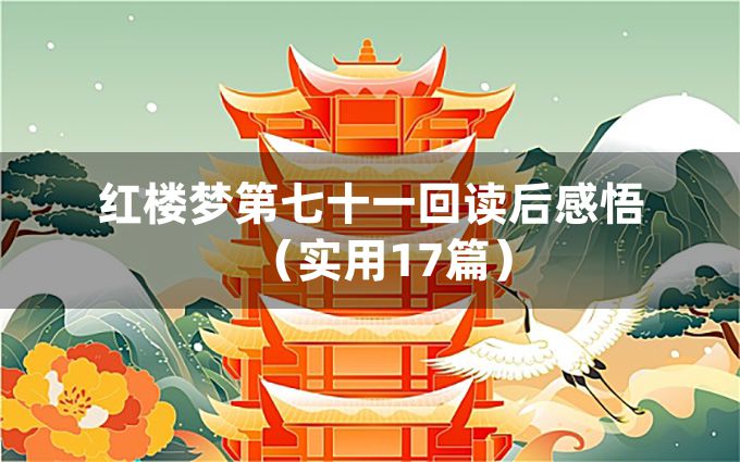 红楼梦第七十一回读后感悟（实用17篇）