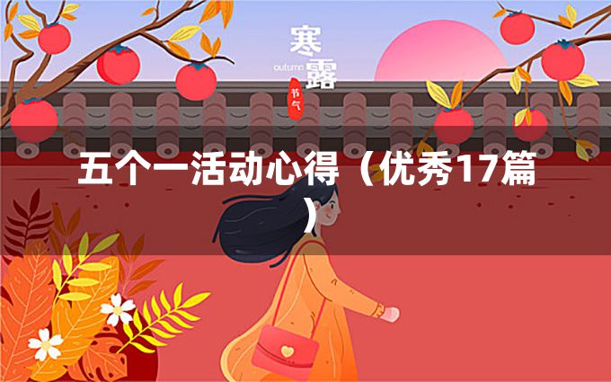 五个一活动心得（优秀17篇）