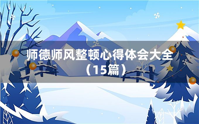 师德师风整顿心得体会大全（15篇）