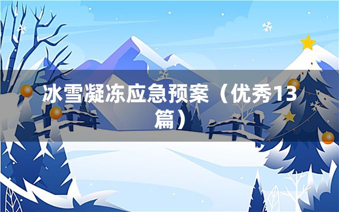 冰雪凝冻应急预案（优秀13篇）