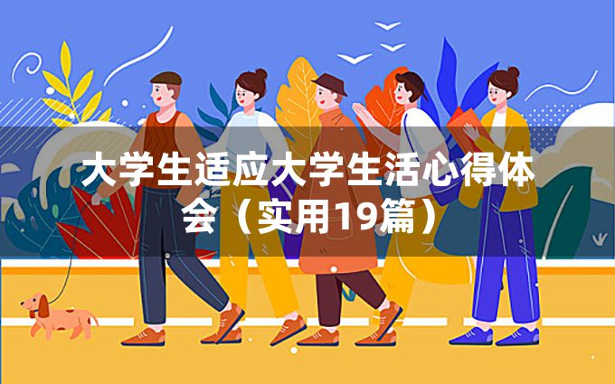 大学生适应大学生活心得体会（实用19篇）