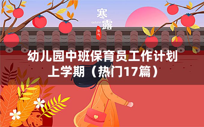 幼儿园中班保育员工作计划上学期（热门17篇）