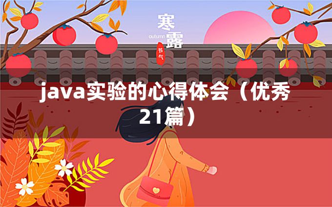 java实验的心得体会（优秀21篇）