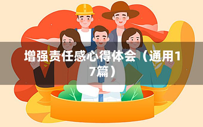 增强责任感心得体会（通用17篇）