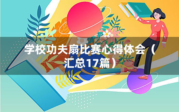 学校功夫扇比赛心得体会（汇总17篇）