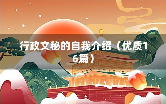 行政文秘的自我介绍（优质16篇）