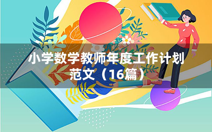 小学数学教师年度工作计划范文（16篇）