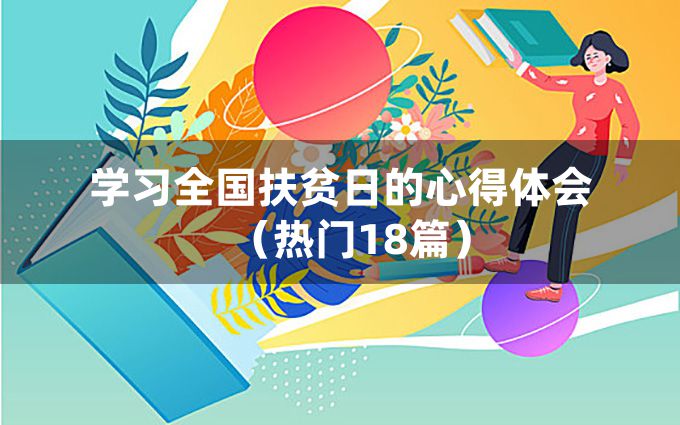 学习全国扶贫日的心得体会（热门18篇）