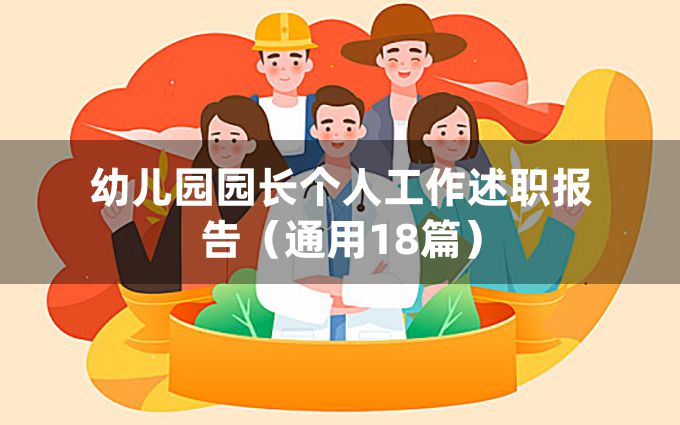 幼儿园园长个人工作述职报告（通用18篇）