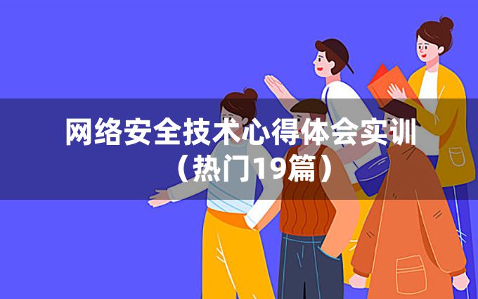 网络安全技术心得体会实训（热门19篇）