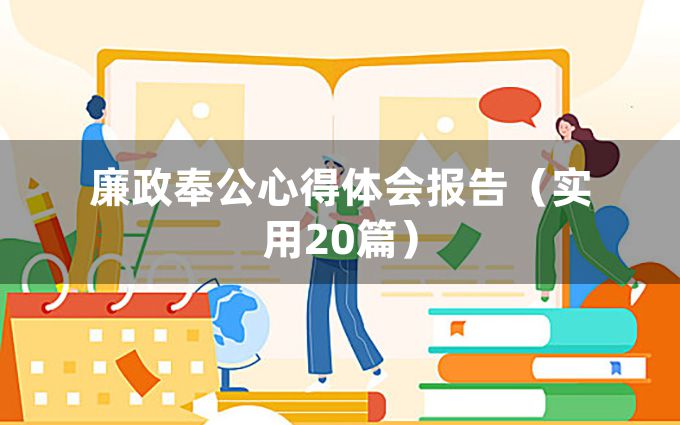 廉政奉公心得体会报告（实用20篇）