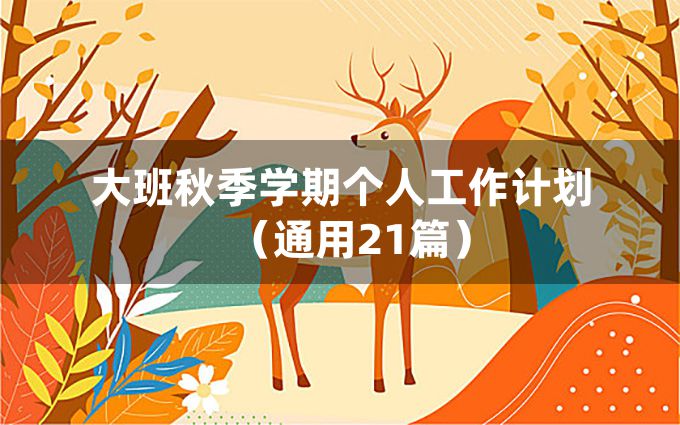 大班秋季学期个人工作计划（通用21篇）