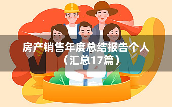 房产销售年度总结报告个人（汇总17篇）