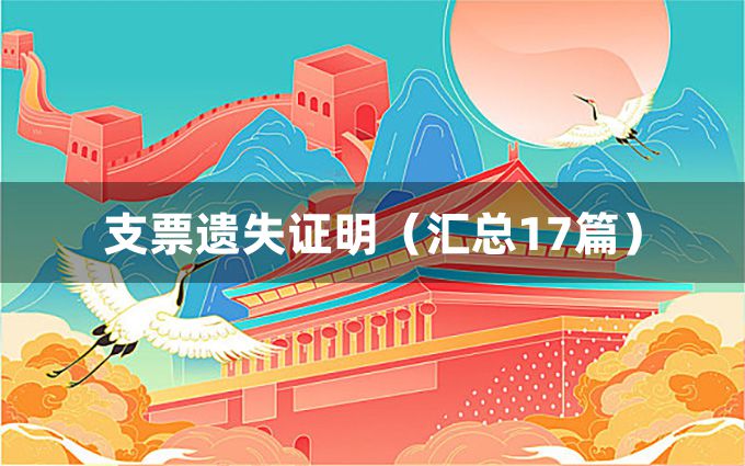 支票遗失证明（汇总17篇）