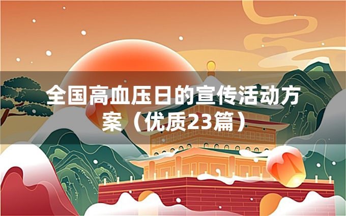 全国高血压日的宣传活动方案（优质23篇）