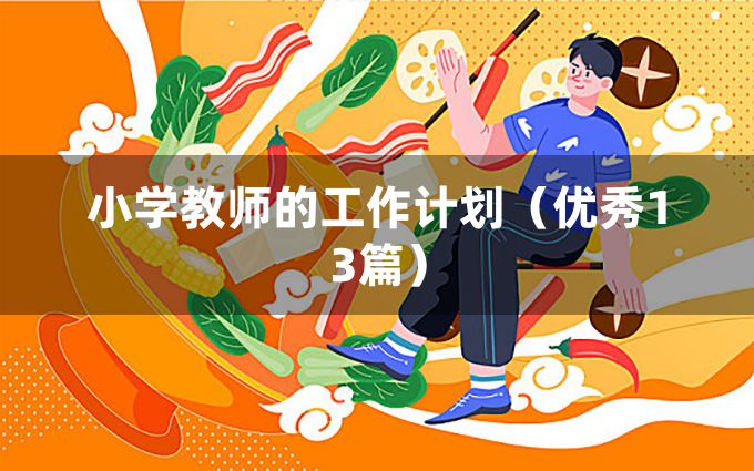 小学教师的工作计划（优秀13篇）