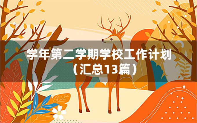 学年第二学期学校工作计划（汇总13篇）