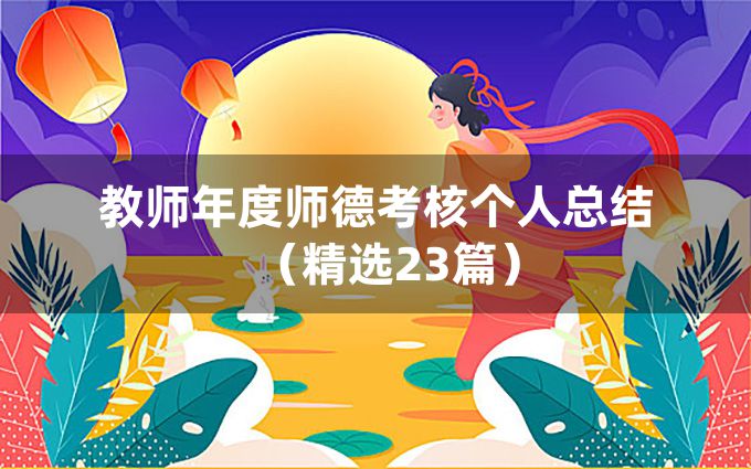 教师年度师德考核个人总结（精选23篇）