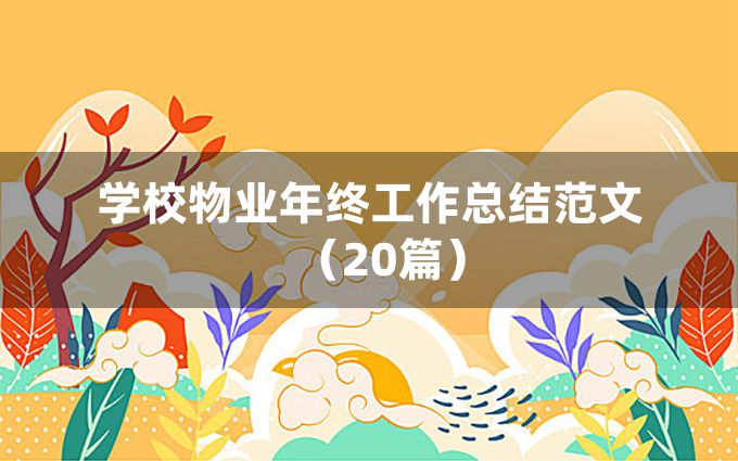 学校物业年终工作总结范文（20篇）