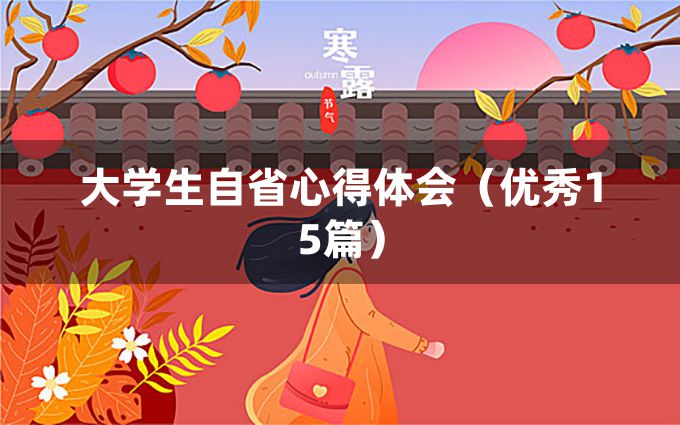 大学生自省心得体会（优秀15篇）