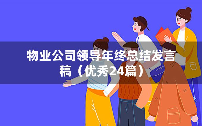 物业公司领导年终总结发言稿（优秀24篇）