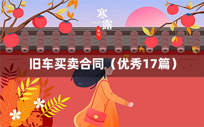 旧车买卖合同（优秀17篇）