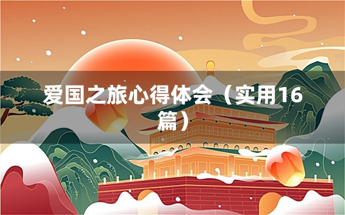 爱国之旅心得体会（实用16篇）