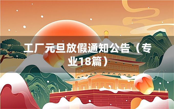 工厂元旦放假通知公告（专业18篇）