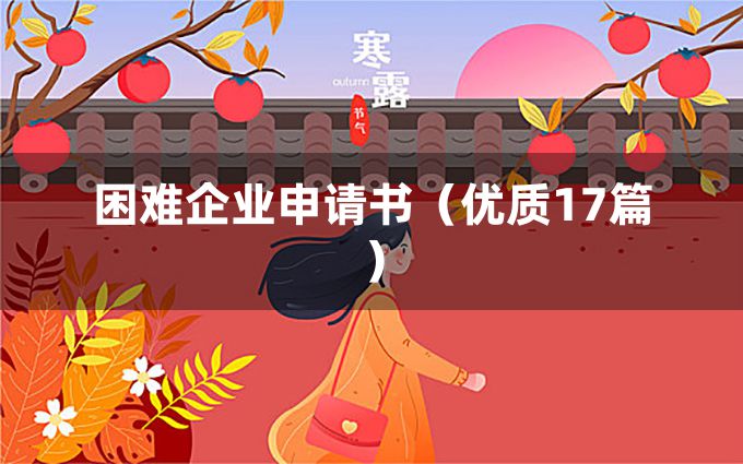 困难企业申请书（优质17篇）