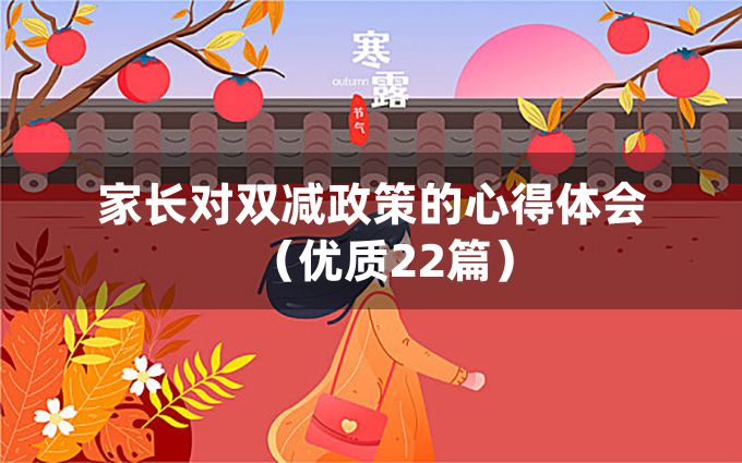 家长对双减政策的心得体会（优质22篇）