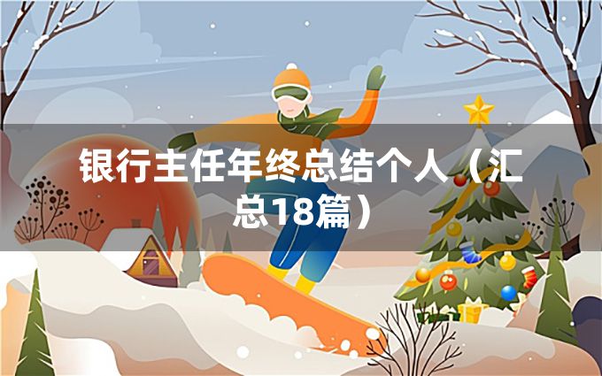 银行主任年终总结个人（汇总18篇）