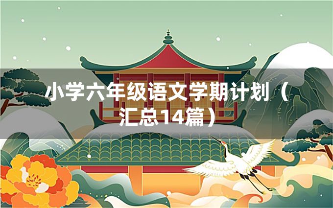 小学六年级语文学期计划（汇总14篇）