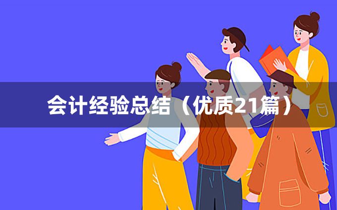 会计经验总结（优质21篇）