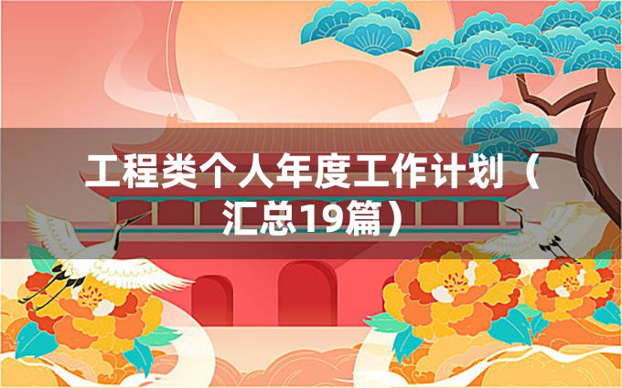 工程类个人年度工作计划（汇总19篇）