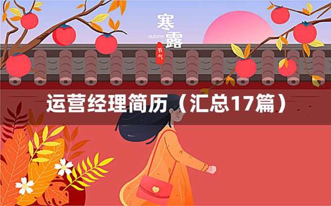 运营经理简历（汇总17篇）